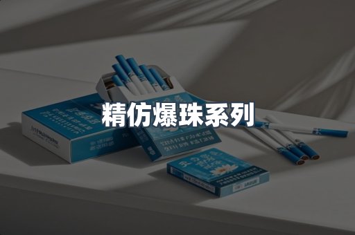 精仿爆珠系列